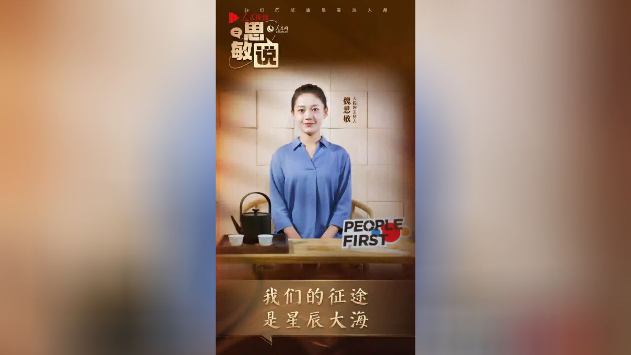 思敏说:我们的征途是星辰大海