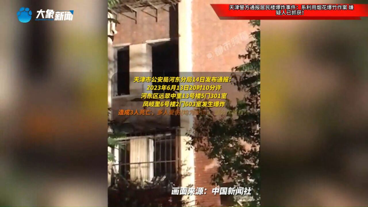 天津警方通报居民楼爆炸事件:系利用烟花爆竹作案,嫌疑人已抓获!