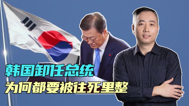 韩国卸任总统,都要被往死里整,这个“根“,从李氏王朝就烂掉了