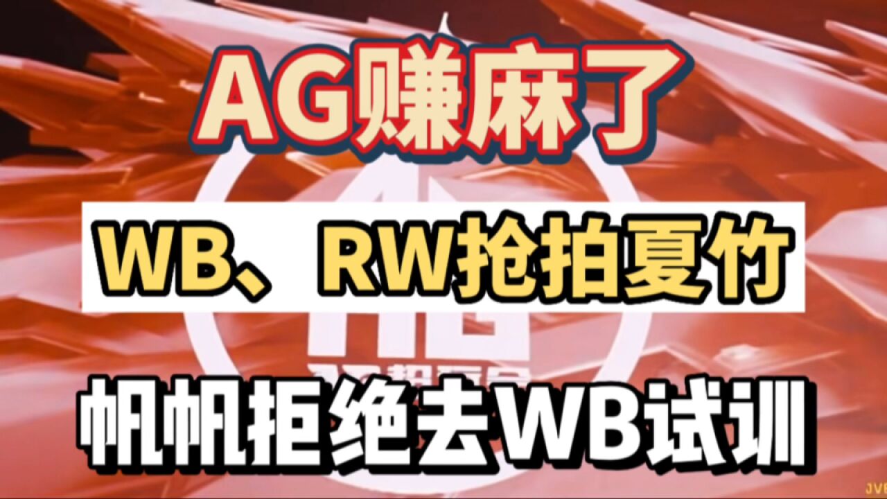 AG赚麻,WB、RW因夏竹又杠上了,WB心态快崩了,试训帆帆还被拒绝