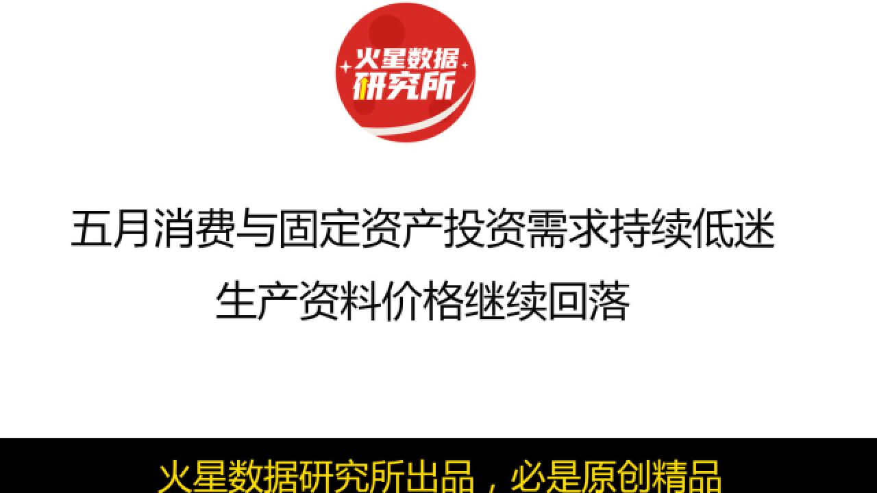 五月消费与固定资产投资需求持续低迷,生产资料价格继续回落