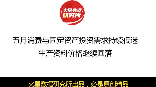 五月消费与固定资产投资需求持续低迷,生产资料价格继续回落