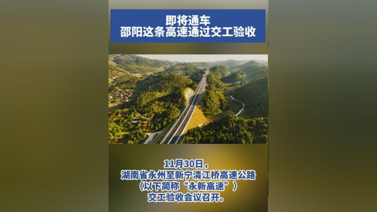 即将通车!邵阳这条高速通过交工验收