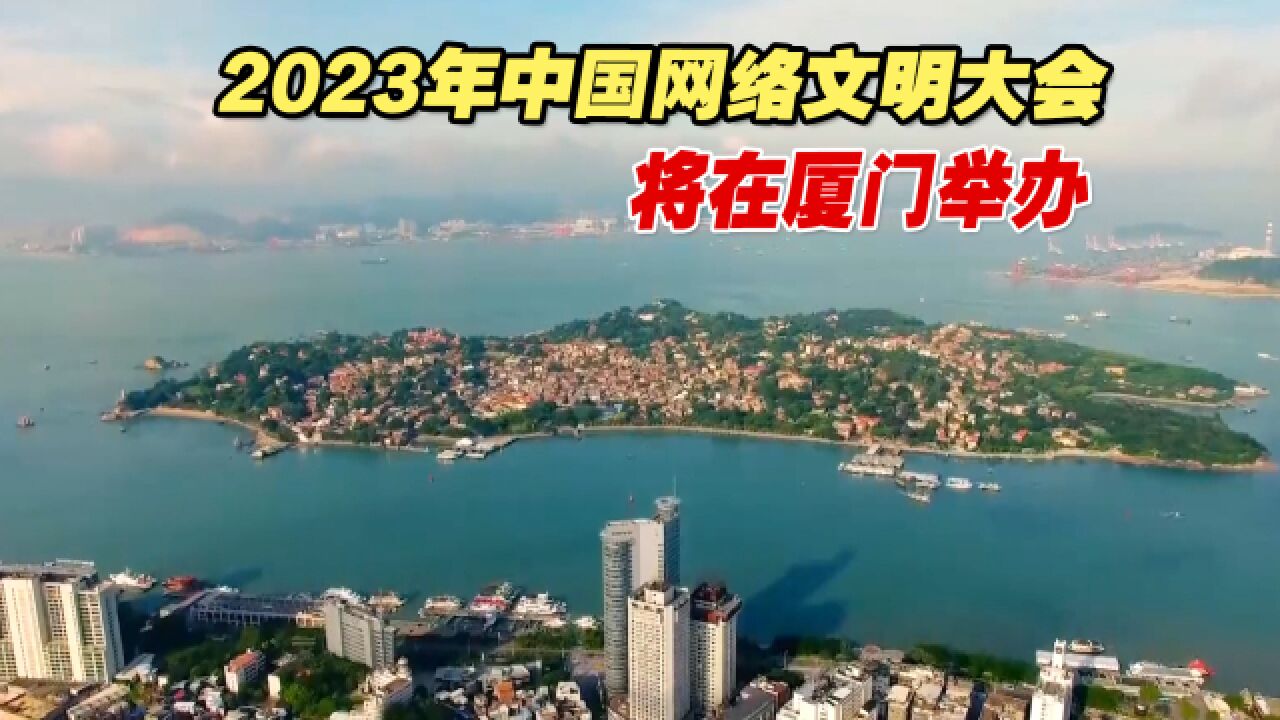 2023年中国网络文明大会将于7月18日在厦门举办