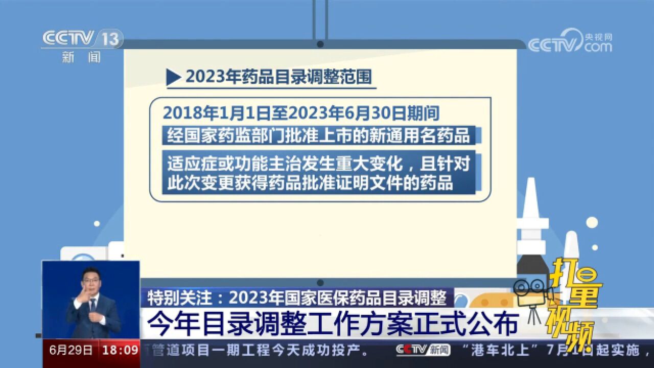 速看!2023年国家医保药品目录调整工作方案正式公布