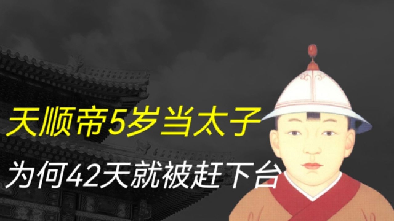 5岁就被立为皇太子的天顺帝,为什么当皇帝42天就被赶下台