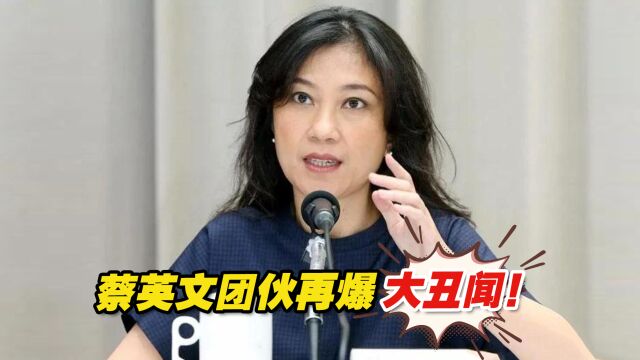 蔡英文团伙再爆大丑闻!蔡办发言人谷辣斯被曝偷情已婚男性