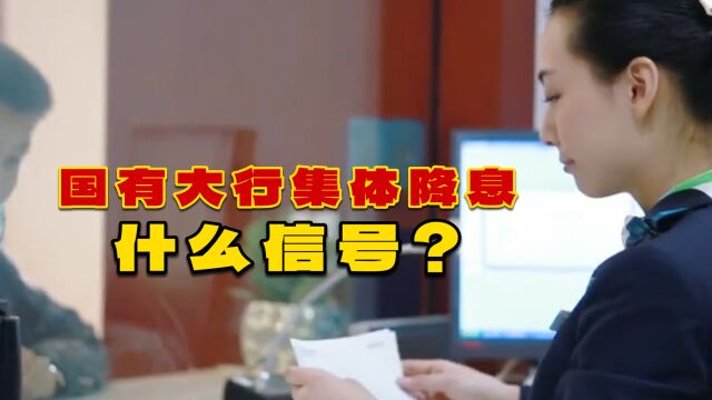 国有大行集体降息,什么信号?能拉动消费吗?房贷利率会下降吗?