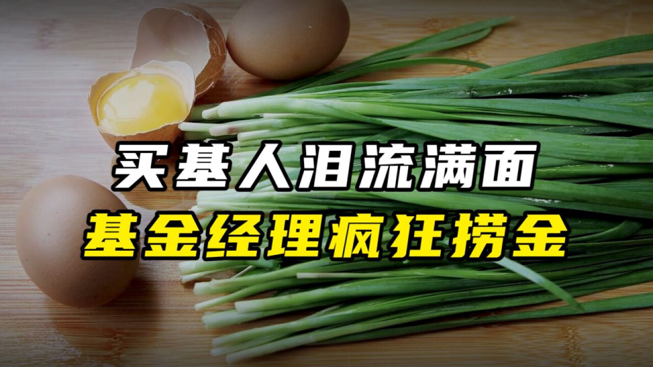 买基人泪流满面,基金经理疯狂捞金