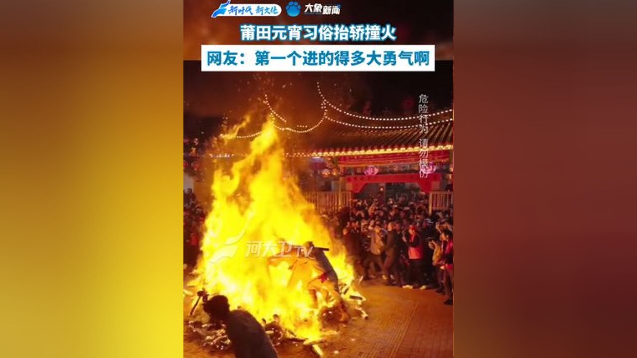 莆田元宵习俗抬轿撞火,网友:第一个进的得有多大勇气呀