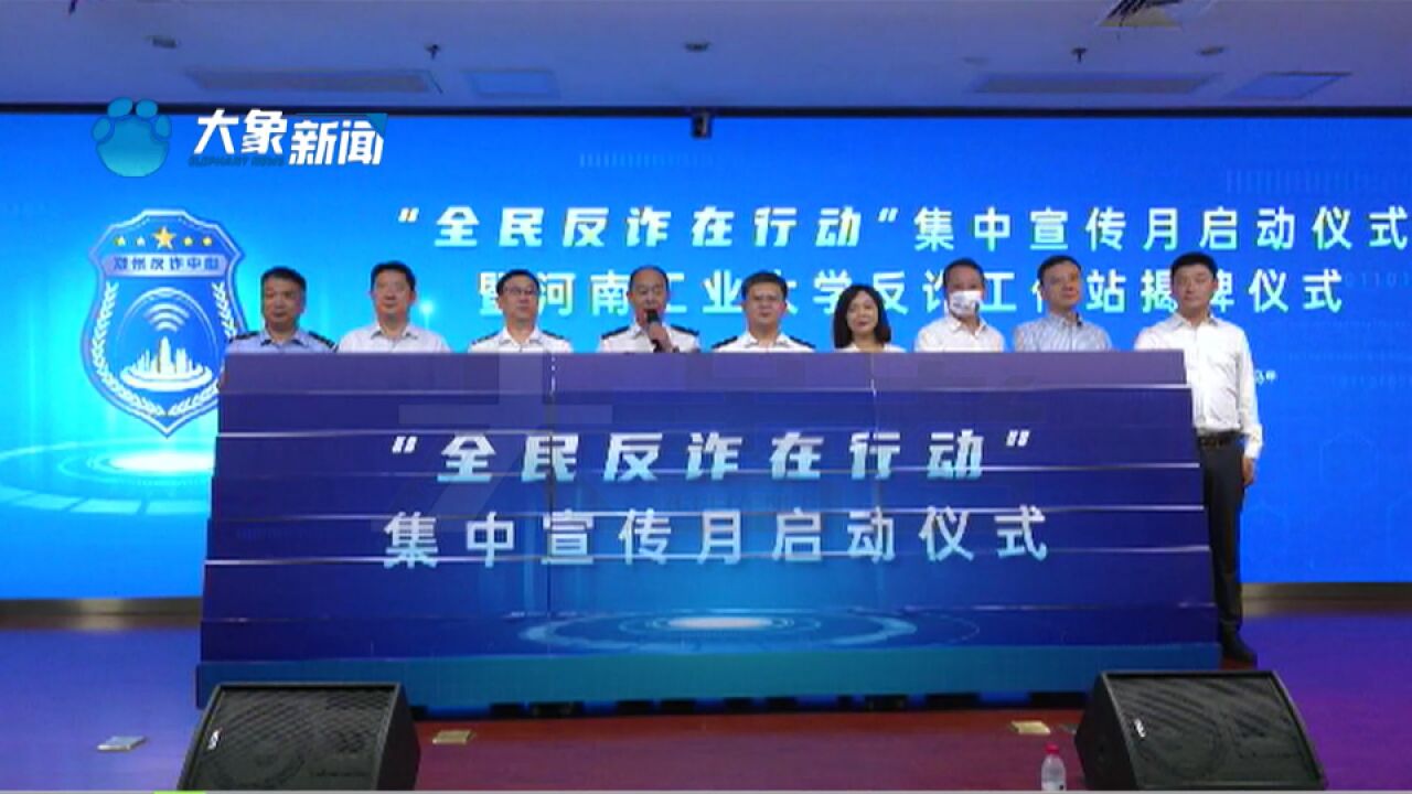 “全民反诈在行动”集中宣传月在河南工业大学启动,民警:不要被蝇头小利迷惑心智