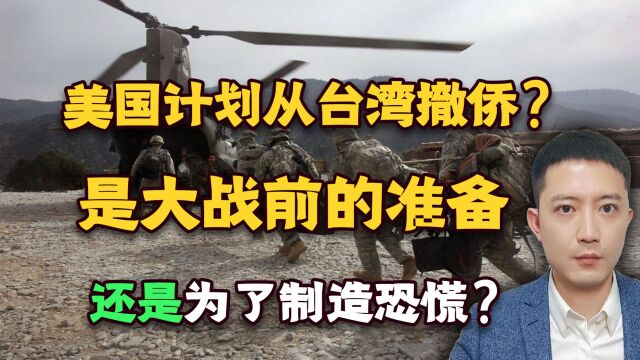 美国计划从台湾撤侨,是大战前的准备,还是为了制造恐慌