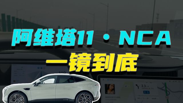 华为ADS一镜到底,阿维塔11上海→杭州三次施工仅接管一次