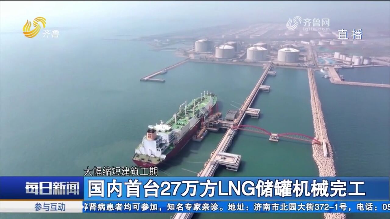 重大突破!国内首台27万方LNG储罐机械完工,进入投产倒计时