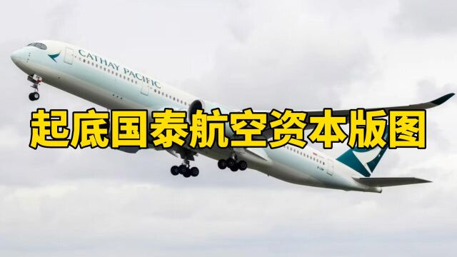 起底国泰航空资本版图