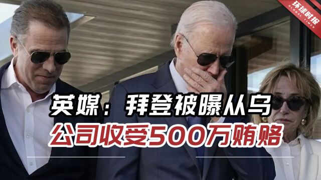 17段录音为证!英媒:拜登被曝从乌公司收受500万美元贿赂