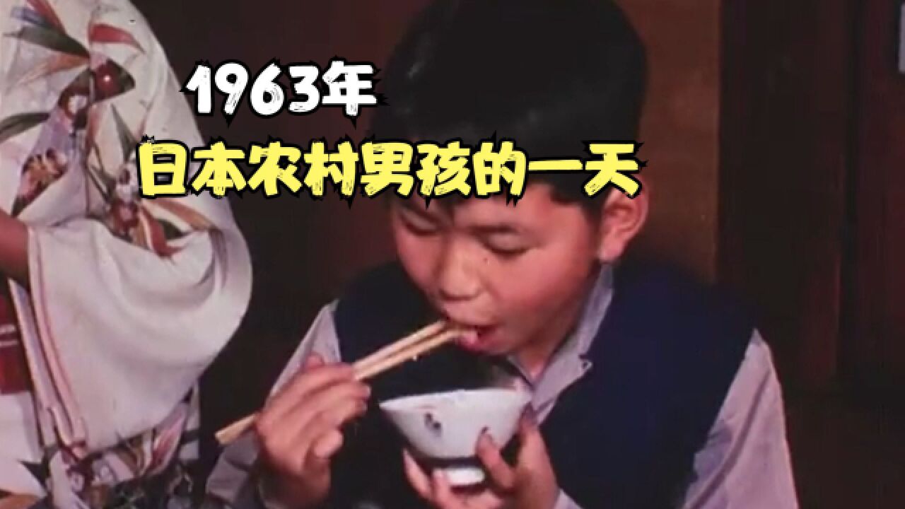 1963年,日本农村男孩的一天,竟然如此精彩