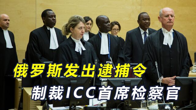 俄对等反制!将逮捕国际刑事法庭首席检察官,ICC:不会被吓倒