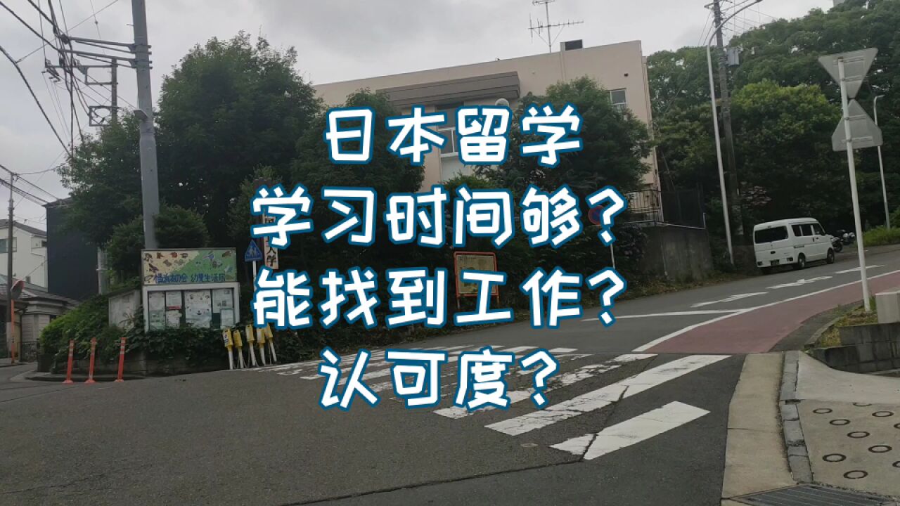 日本留学有时间学习?含金量?能找工作?解答留学问题第一集