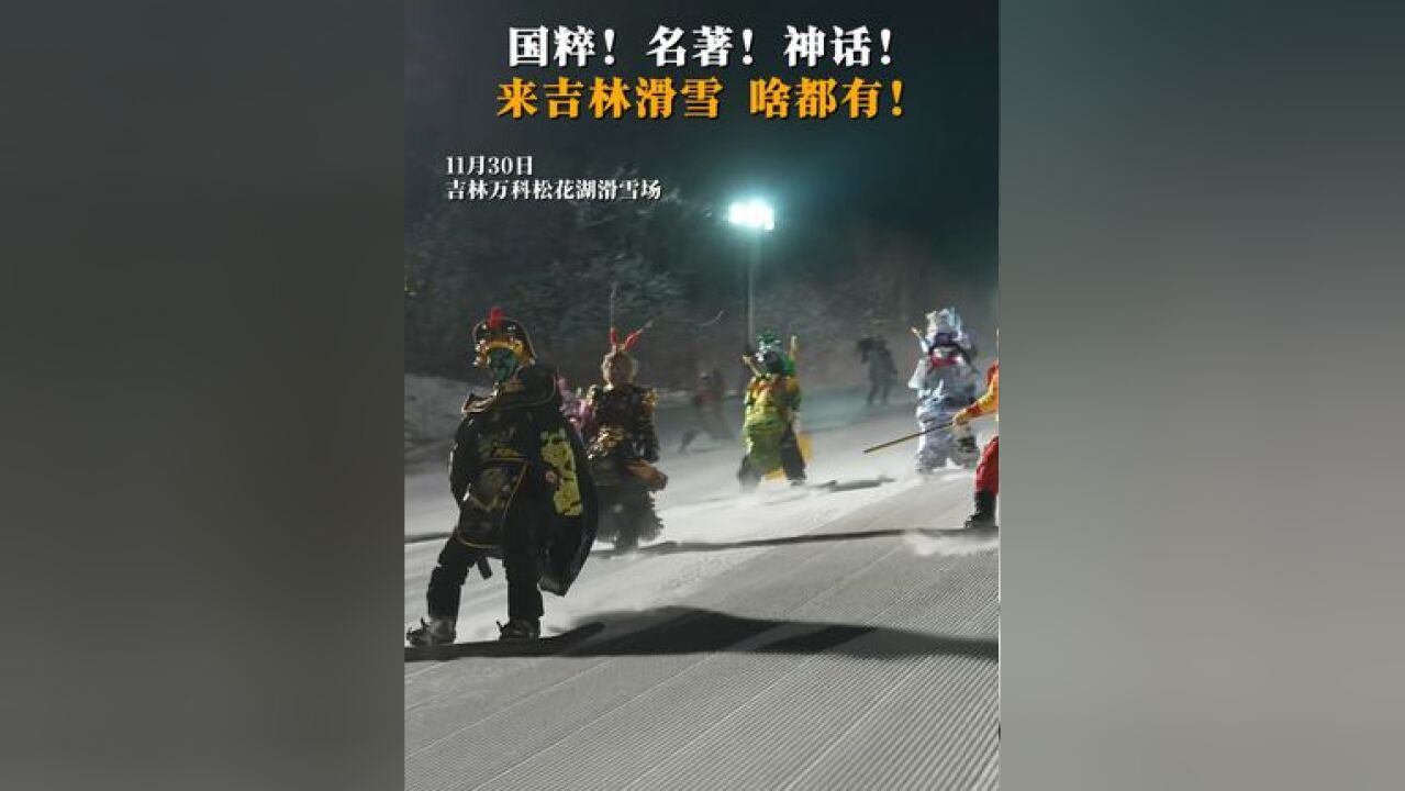 国粹!名著!神话!来吉林滑雪 啥都有!