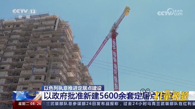 以色列执意推进定居点建设,以政府批准新建5600余套定居点住房