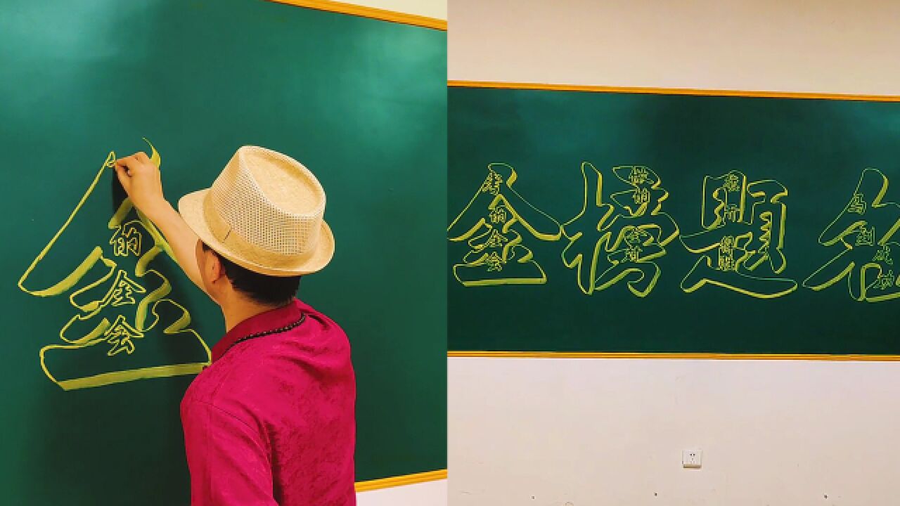 男子自创迷宫字体4笔写20个字,祝高考生金榜题名:行云流水一气呵成