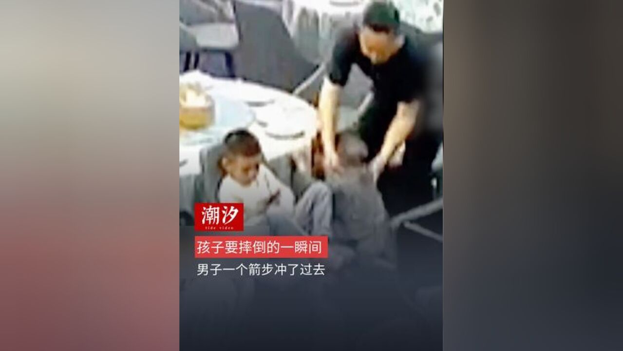 孩子要摔倒的一瞬间,男子一个箭步冲了过去