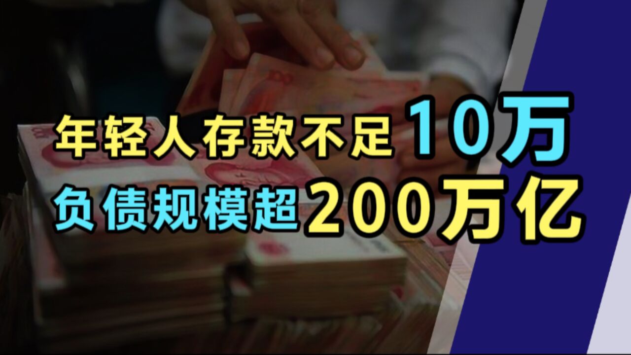 扎心了!53%的年轻人存款不足10万元,负债规模为何还在扩大?