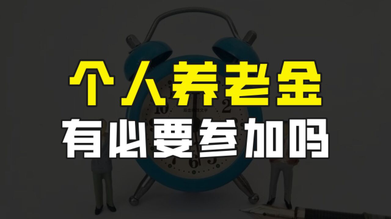 个人养老金制度落地实施半年,目前发展情况如何?有必要参加吗?