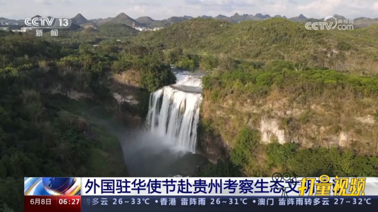 外国驻华使节赴贵州考察生态文明建设