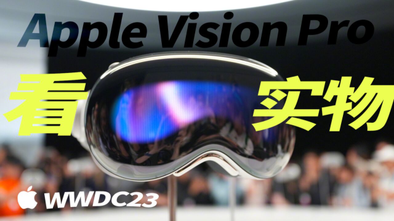 在震撼前!先速看 Apple Vision Pro 细节!