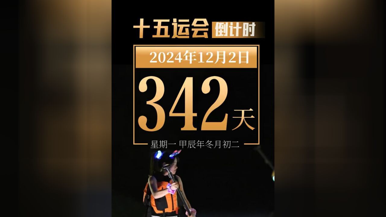 今天是2024年12月1日星期日,距离第十五届全国运动会开幕还有343天,今天你运动了吗?