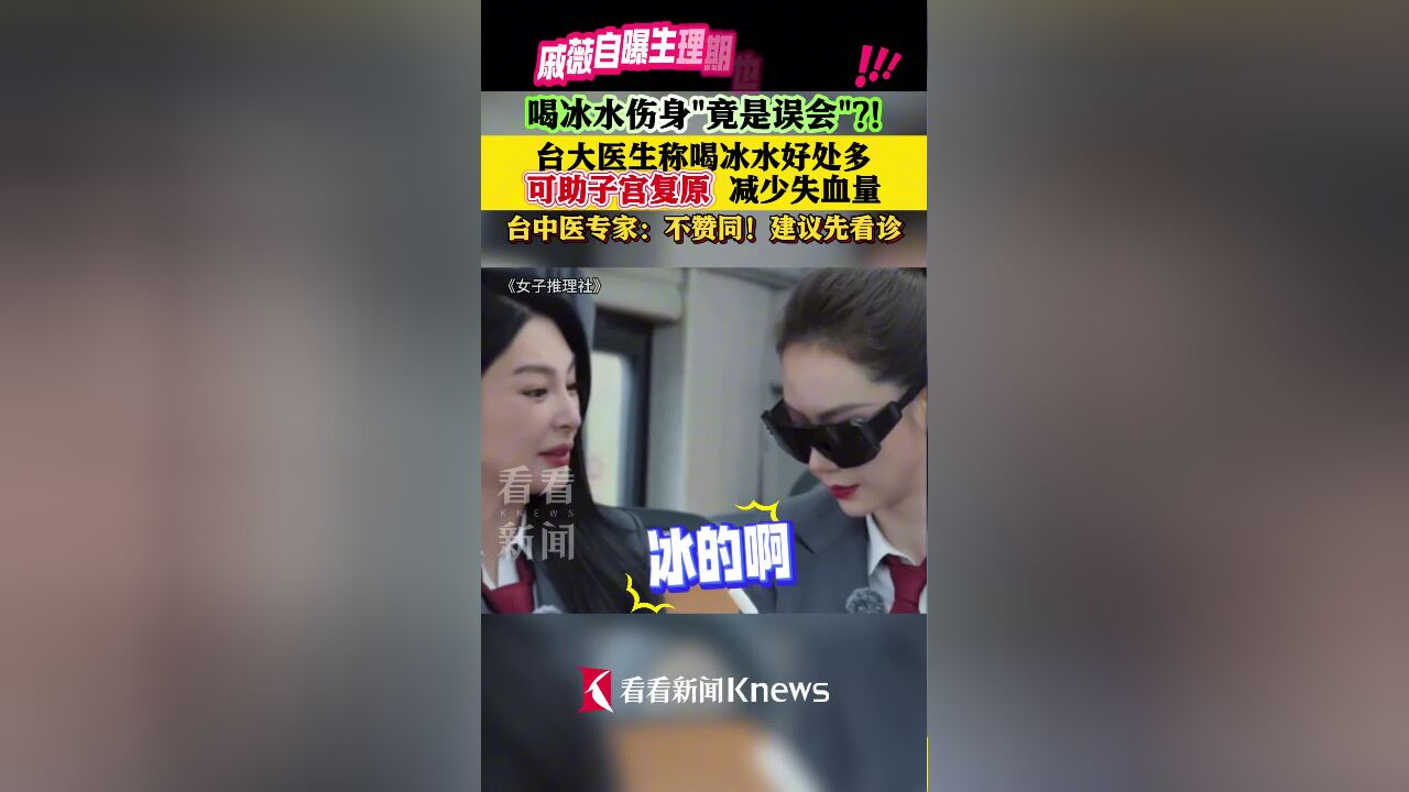 戚薇自曝生理期也喝冰水 医生称“可助子宫复原”?