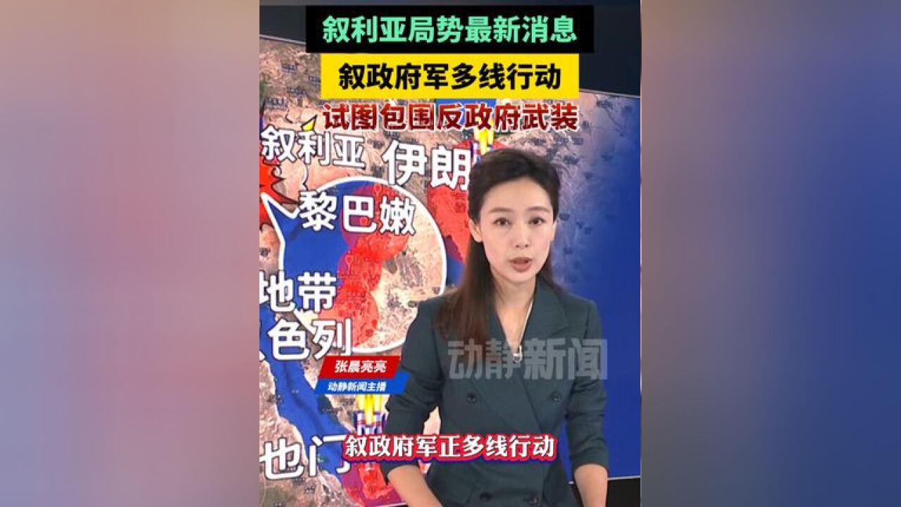 叙利亚局势最新消息!叙政府军多线行动,试图包围反政府武装