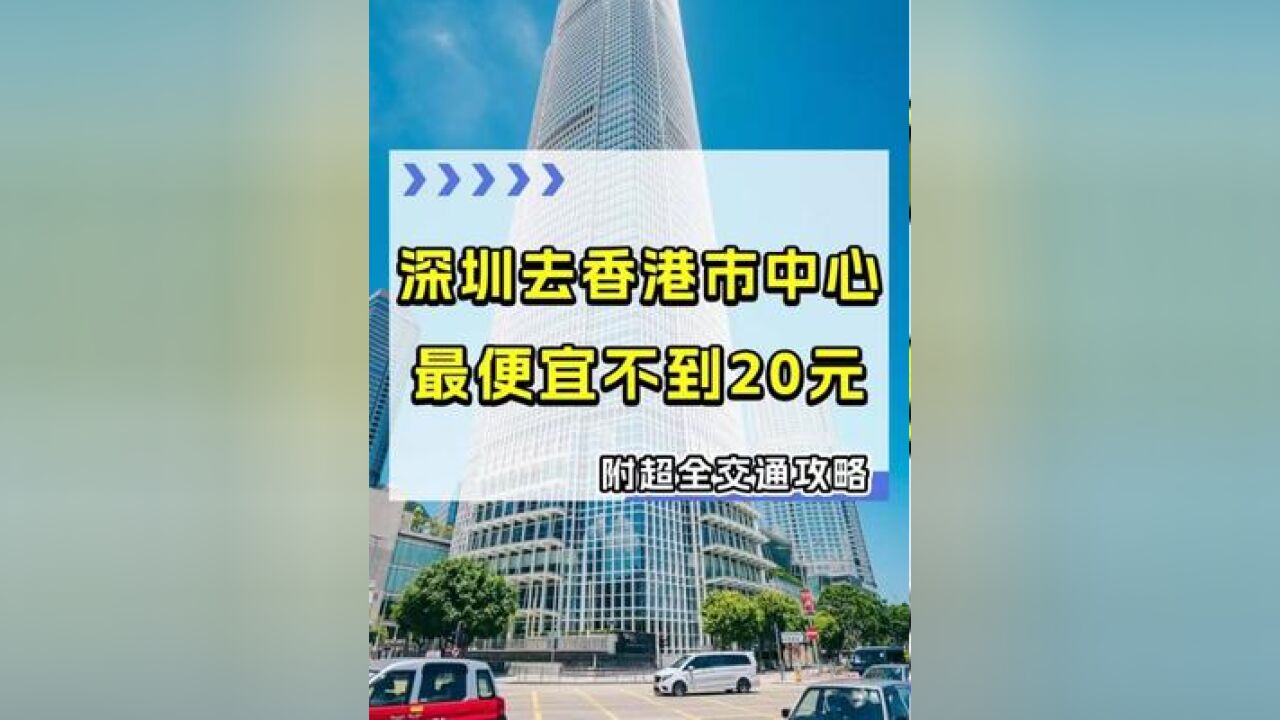 最便宜不到20元!深圳到香港市中心4种方式! 高铁/地铁/巴士……这个视频都讲清楚了!