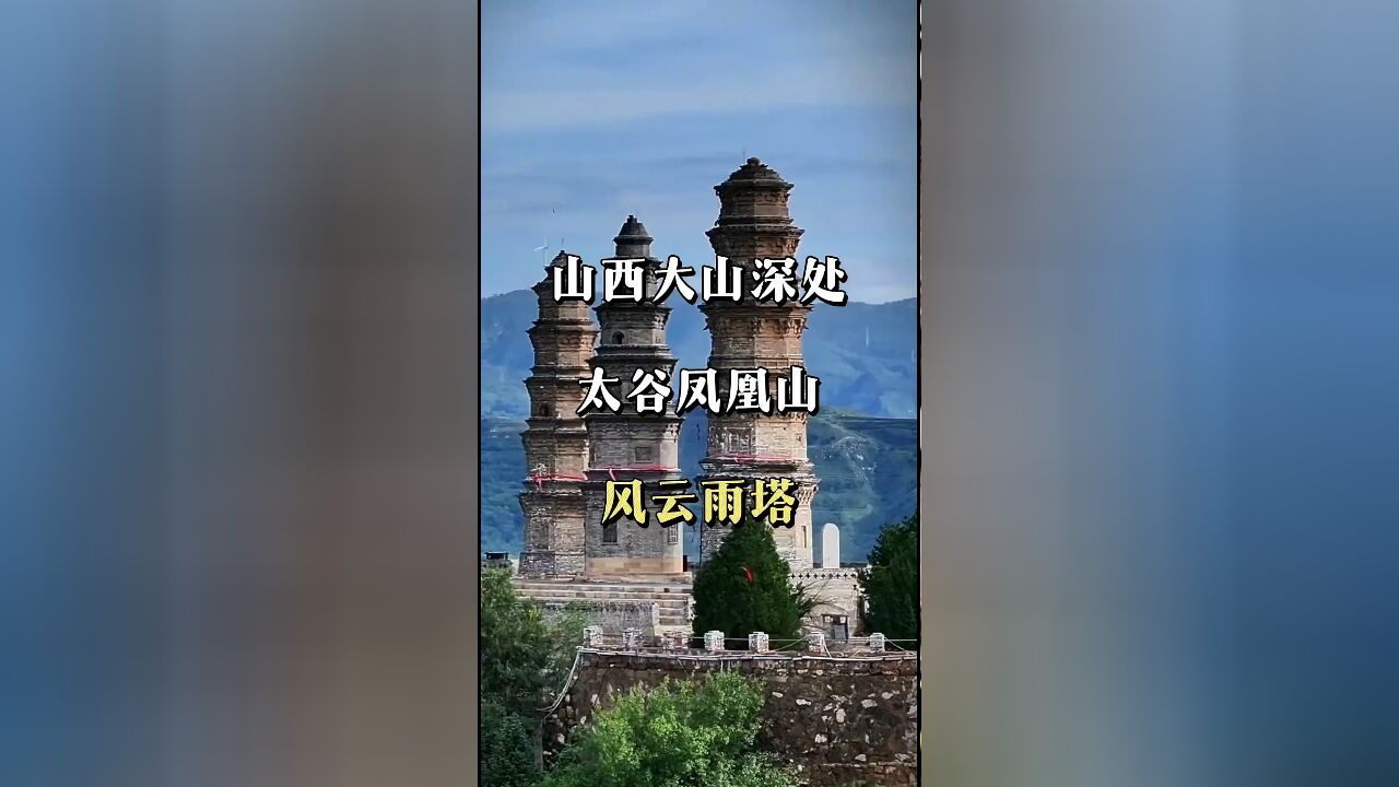 山西大山之巅:探秘令人叹为观止的三塔奇观