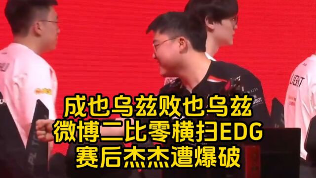 成也Uzi败也Uzi WBG横扫EDG 杰杰赛后遭爆破