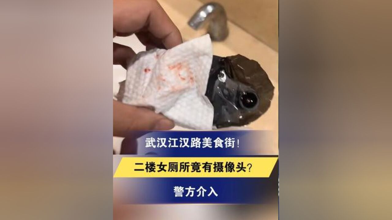 事发武汉江汉路美食街!女厕所竟有摄像头?警方介入