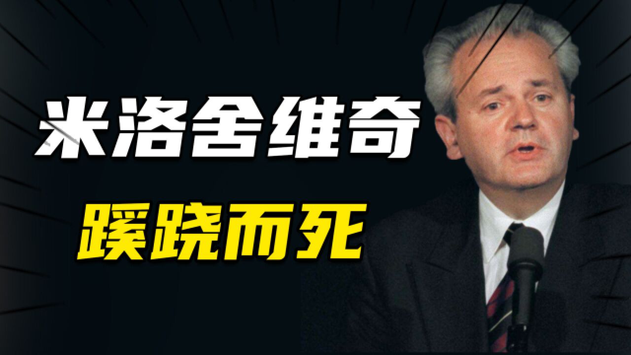 米洛舍维奇蹊跷而死,但他死后10年,为何国际法庭才宣布他无罪