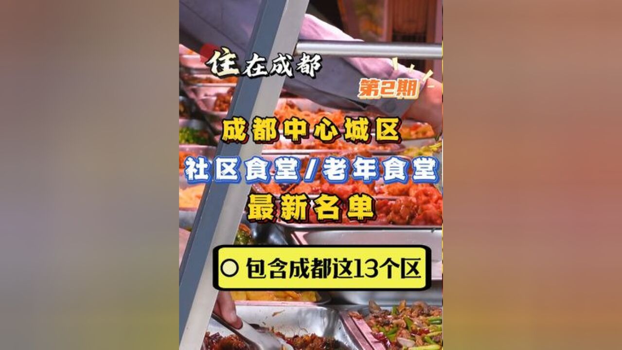 成都中心城区社区食堂 老年食堂最新名单 成都中心城区社区食堂、老年助餐点最新名单!涉及这13个区,你家附近有吗?