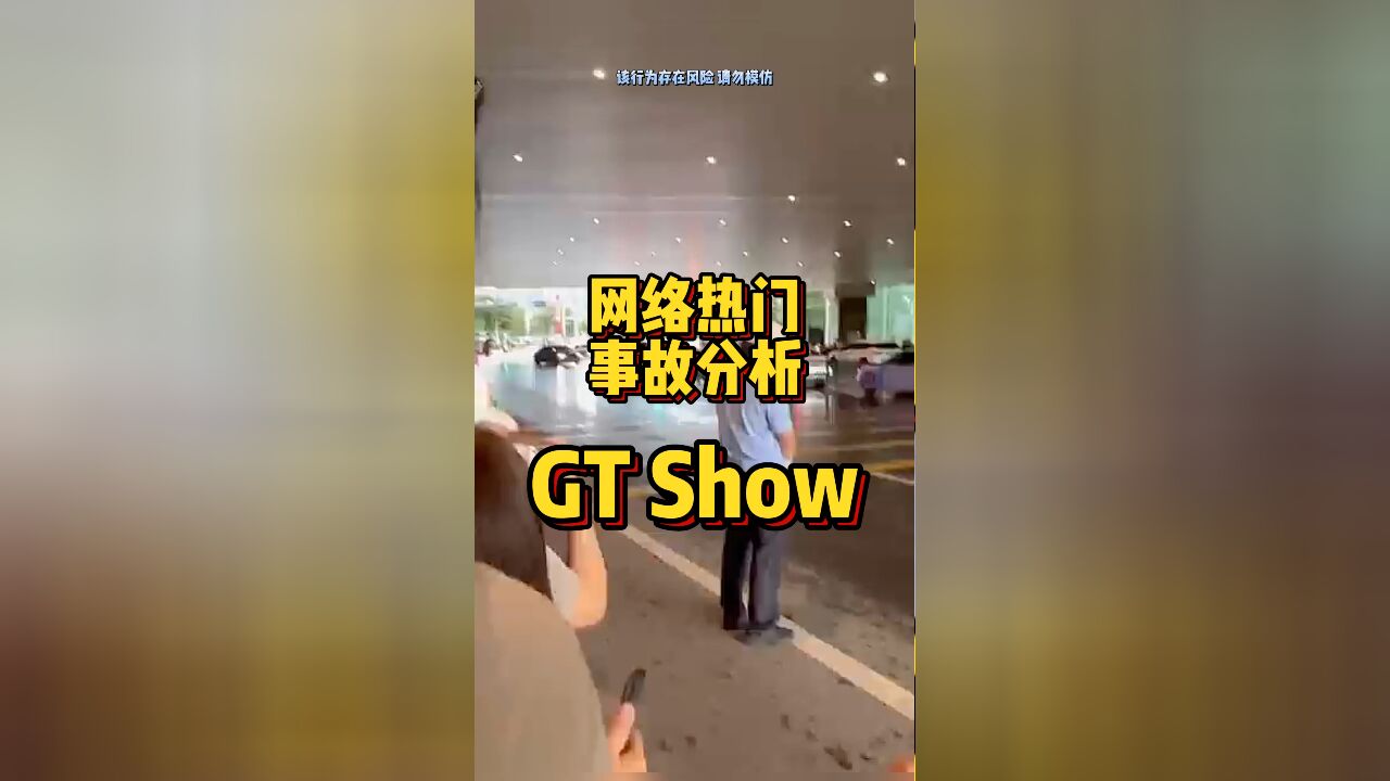 网络热门事故分析—GT Show