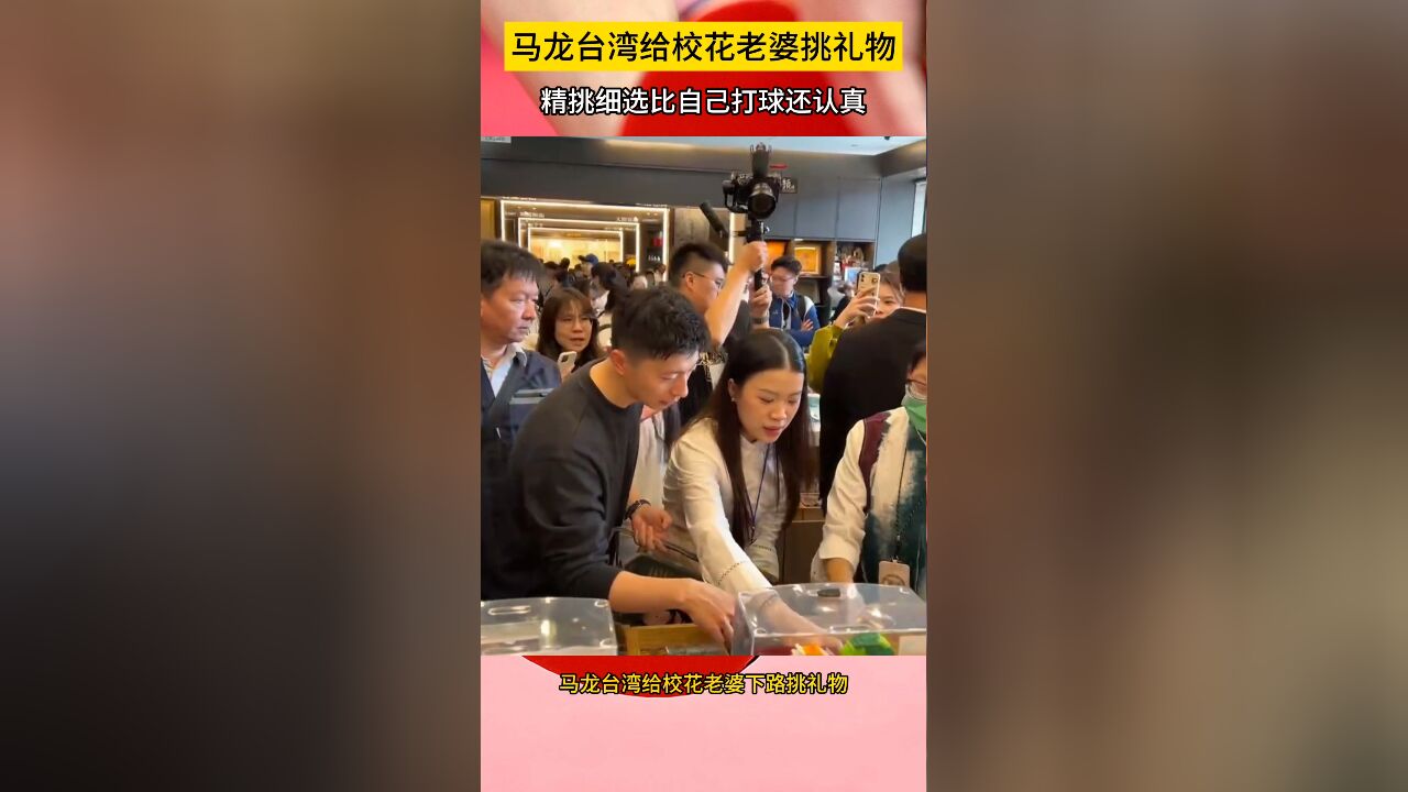 三好男人!马龙台湾给校花老婆挑礼物,精挑细选比自己打球还认真