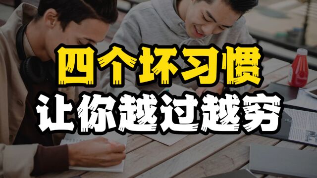 富人抛弃的四个坏习惯,穷人却乐在其中,看看你中招没丨书里有答案