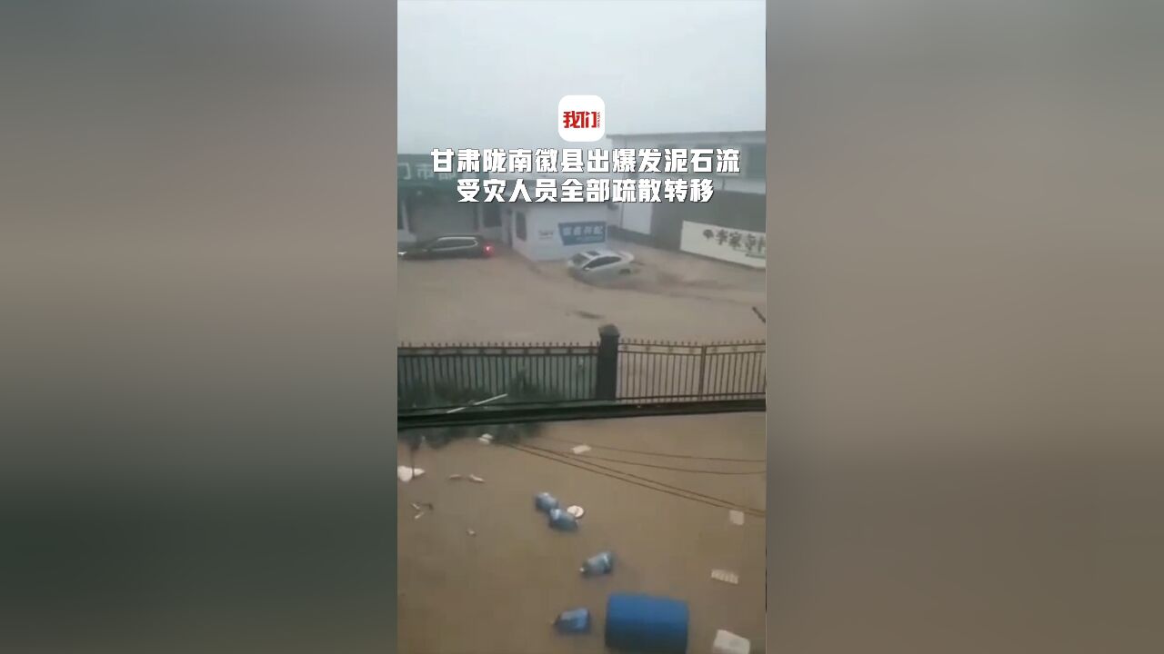 甘肃陇南徽县出现强降雨引发泥石流:有车辆被冲走 受灾人员全部疏散转移