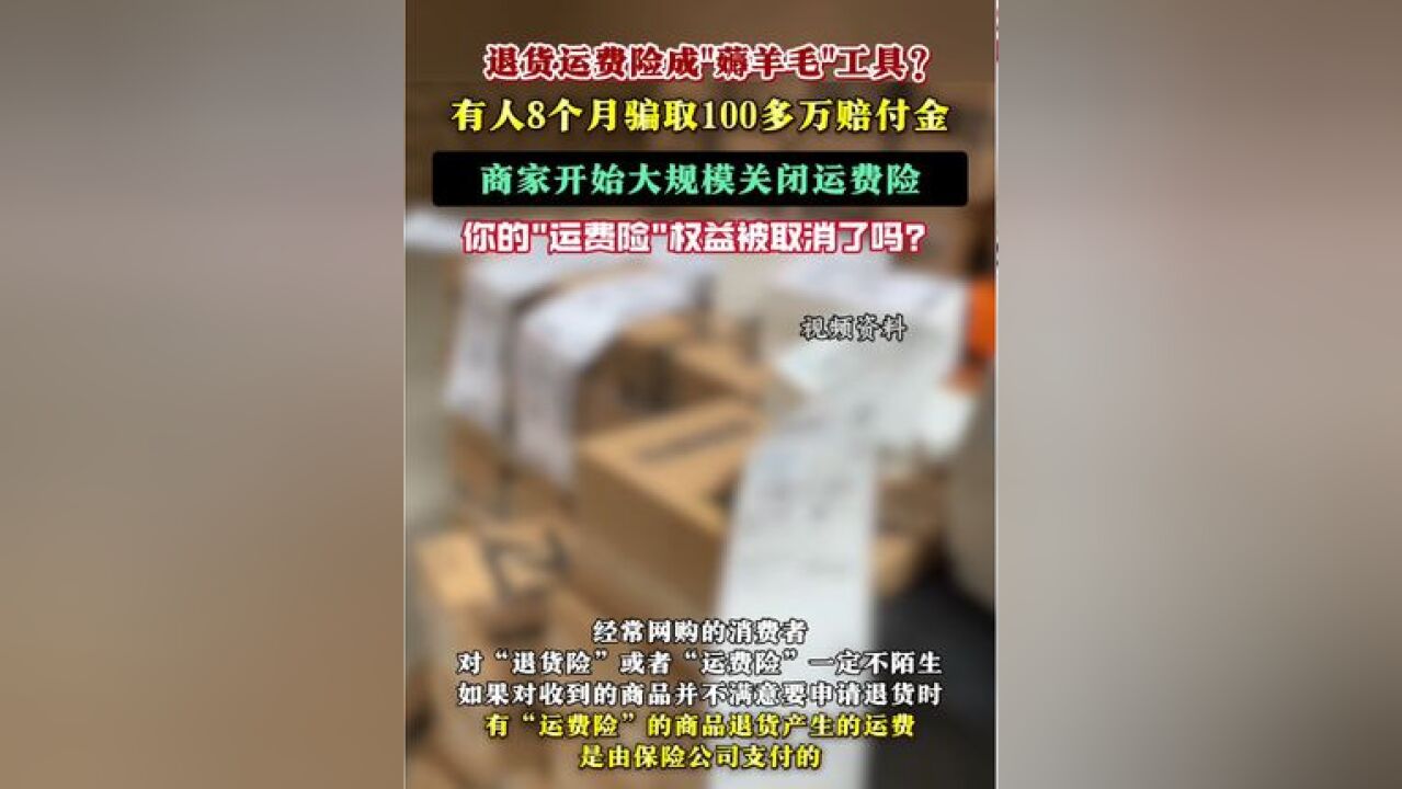 运费险成“薅羊毛”的工具?8个月骗取100多万元赔付金!商家大规模关闭“运费险”,你怎么看?