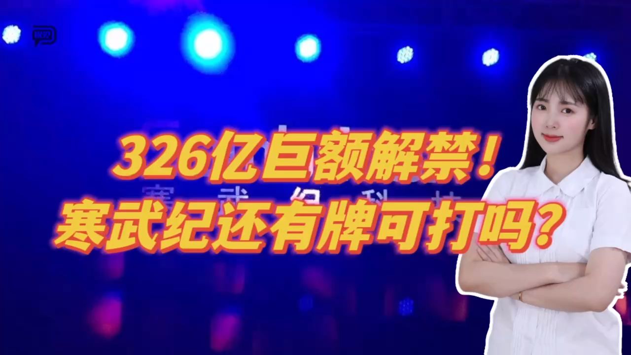 326亿巨额解禁!寒武纪还有牌可打吗?