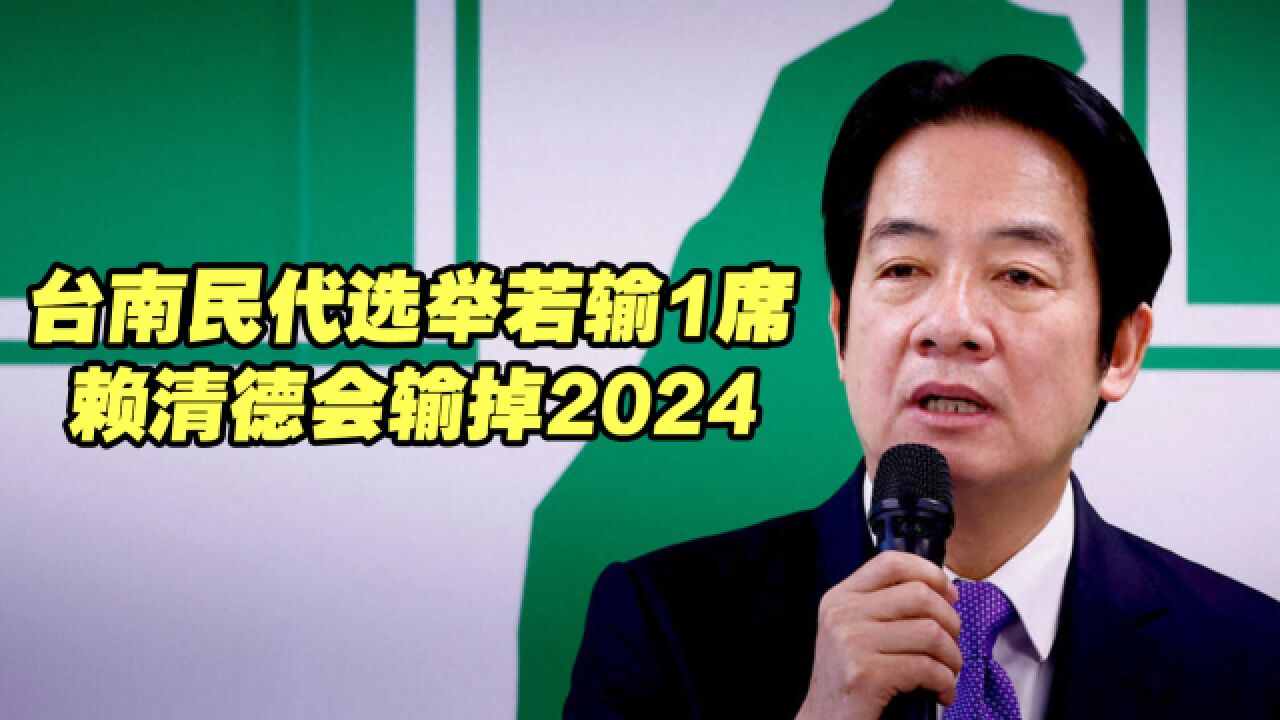 绿营民代示警:台南民代选举若输1席,赖清德就会输掉2024