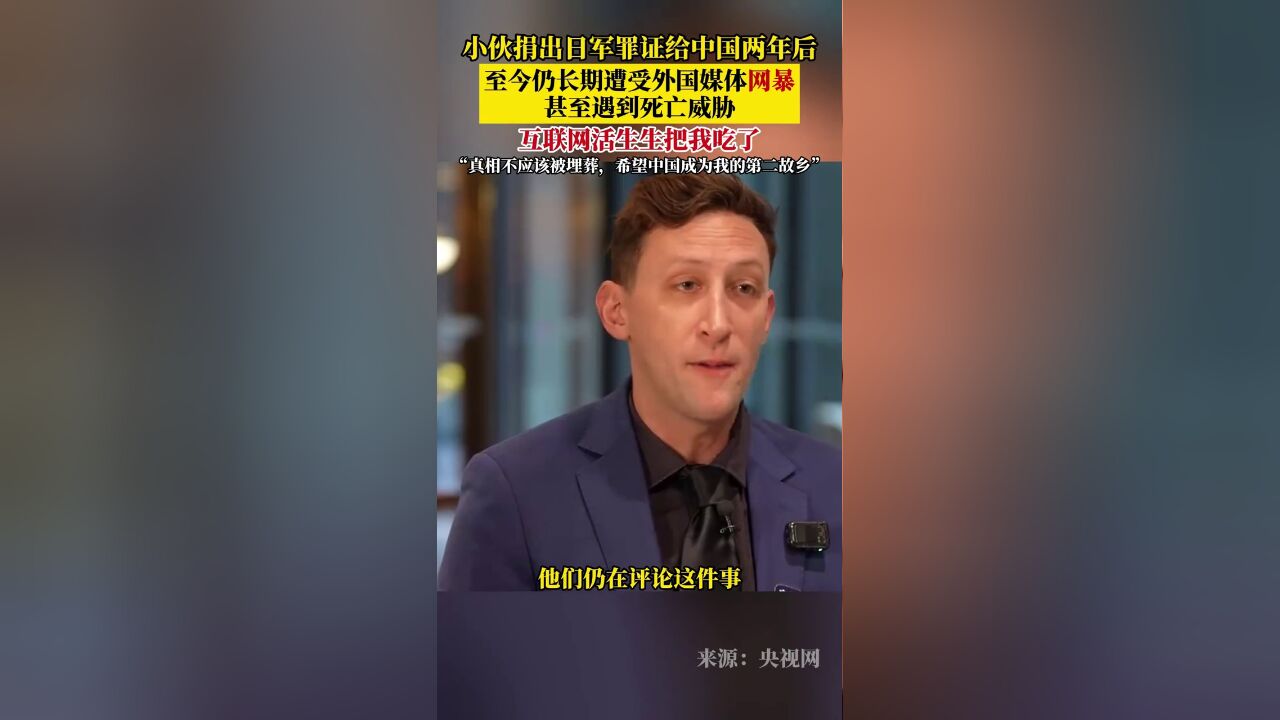 美国小伙捐出日军罪证2年后还在被网暴:互联网活生生把我吃了