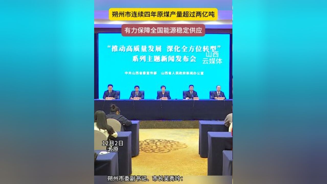 朔州市连续四年原煤产量超过两亿吨 有力保障全国能源稳定供应