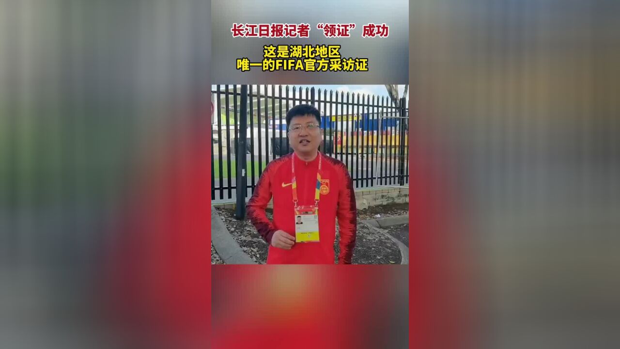 走马澳新|长江日报记者“领证”成功,这是湖北地区唯一的FIFA官方采访证